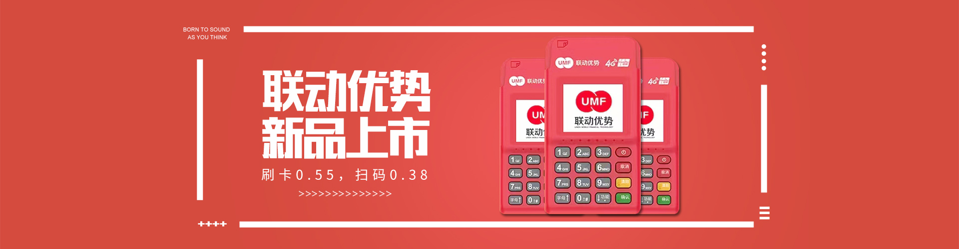 联动优势pos机轮播图